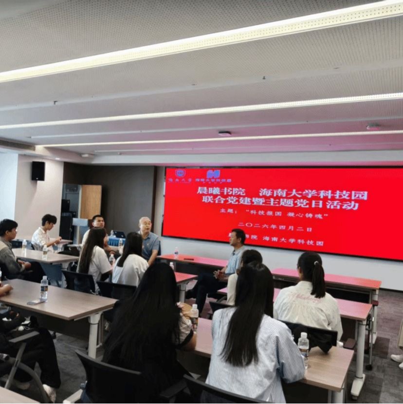 党建引领强根基 科技转化赋新能——晨曦书院师生党员走进海南大学科技园