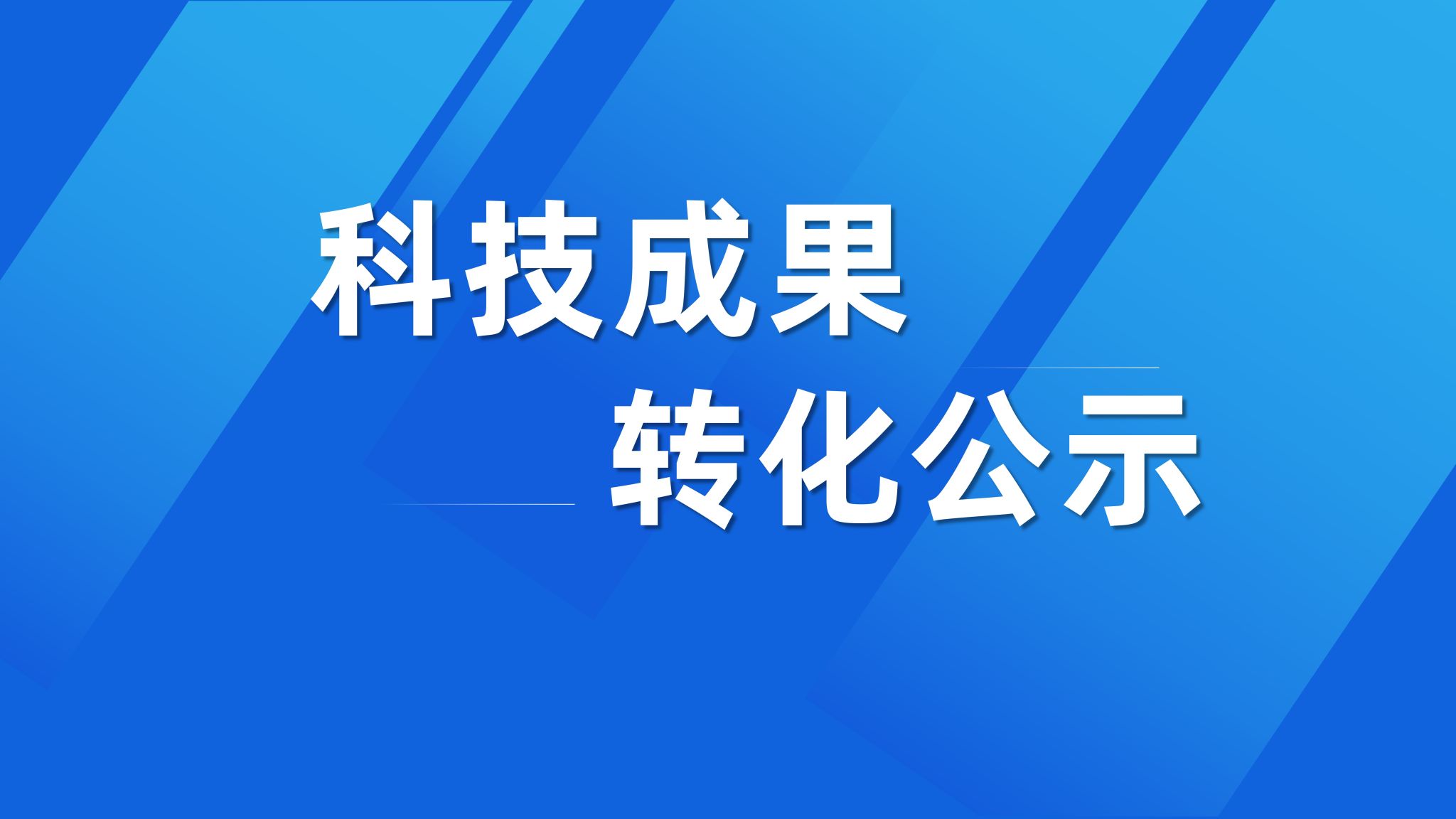 科技成果转化公示〔2026〕23号