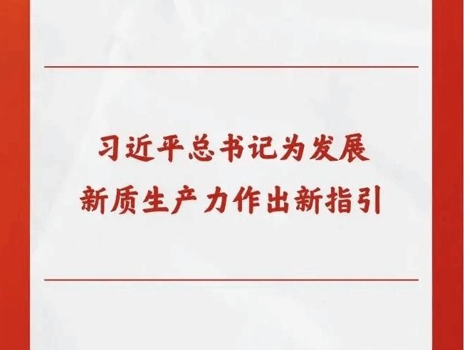 第一观察丨习近平总书记为发展新质生产力作出新指引