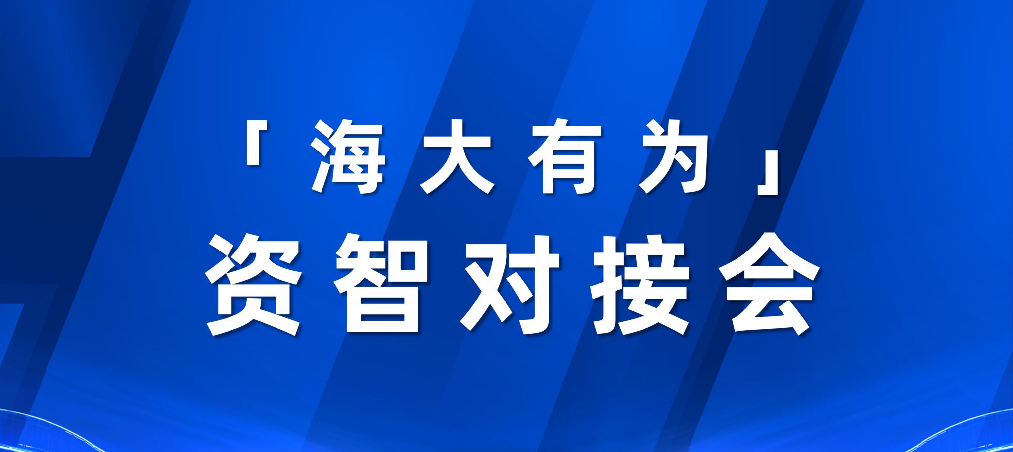 第五期“海大有为”资智对接会成功举办