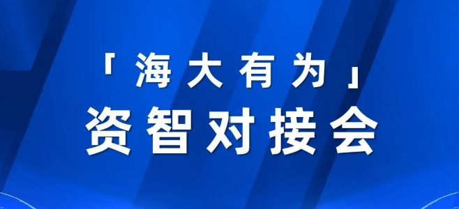 第六期“海大有为”资智对接会成功举办