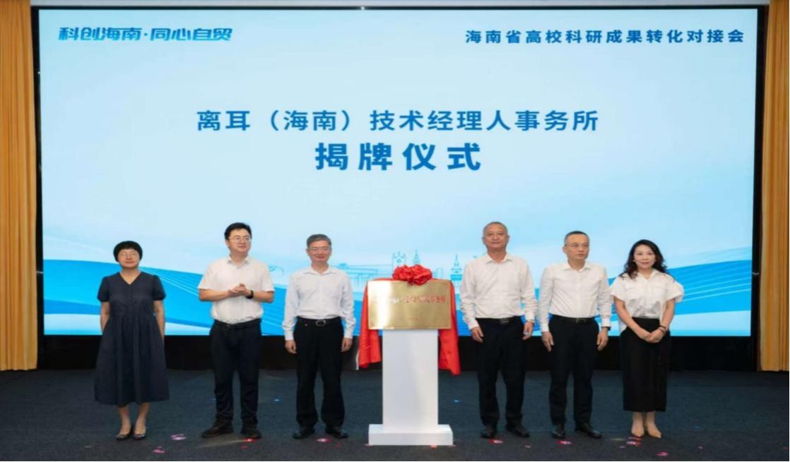 全省首家技术经理人事务所——离耳（海南）技术经理人事务所揭牌成立