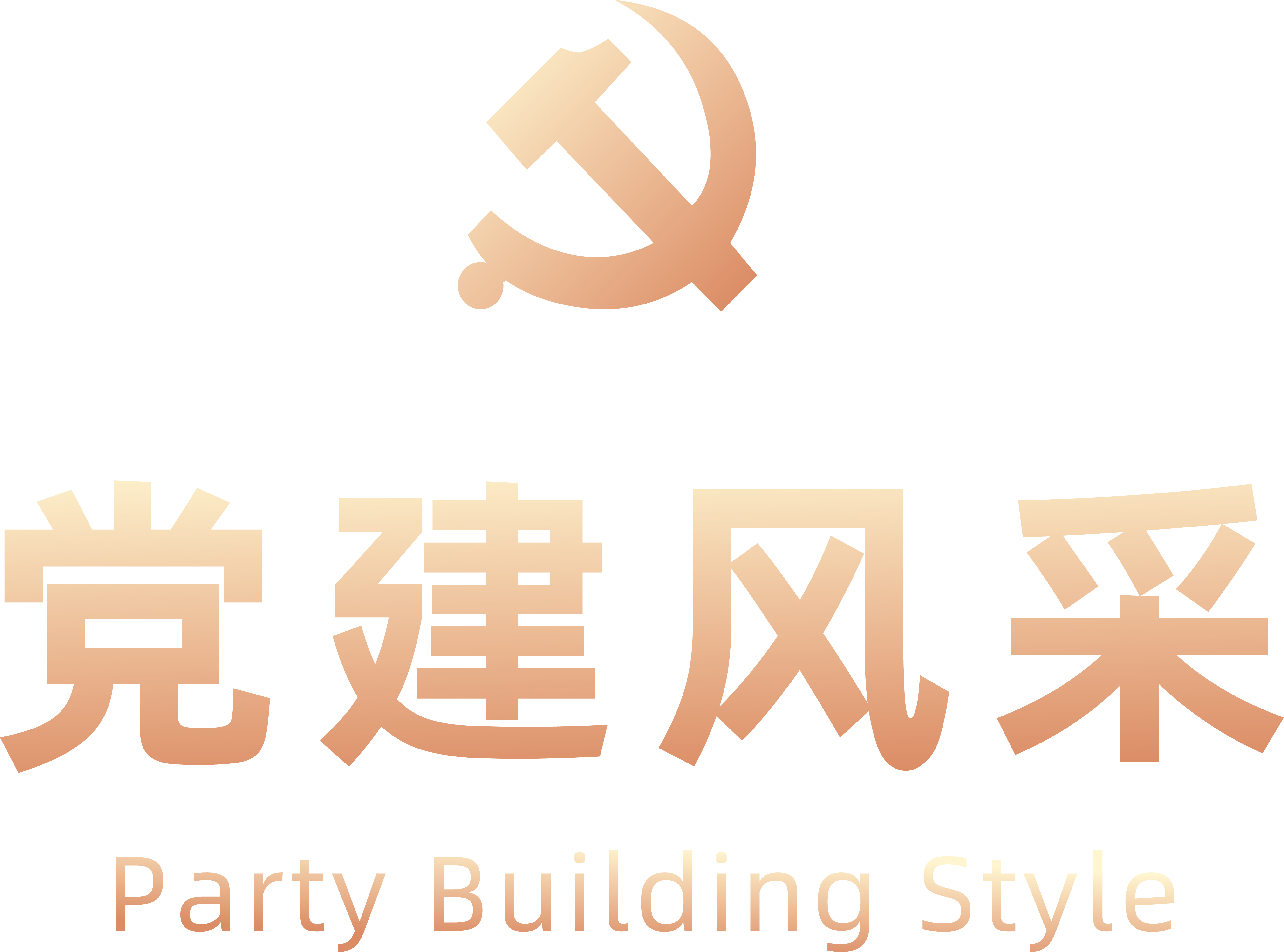 党建风采标题